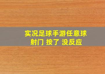 实况足球手游任意球 射门 按了 没反应